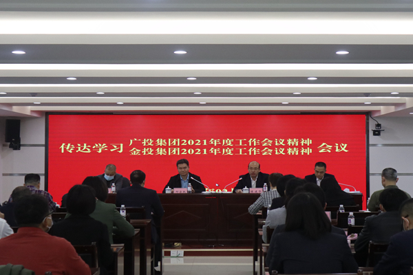 中小企業(yè)擔(dān)保召開視頻會(huì)議傳達(dá)學(xué)習(xí)廣投集團(tuán)2021年度工作會(huì)議、金投集團(tuán)2021年度工作會(huì)議精神