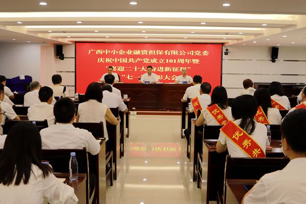 廣西中小企業(yè)融資擔保有限公司黨委召開慶祝中國共產黨成立101周年暨“喜迎二十大 奮進新征程”“七一”表彰大會