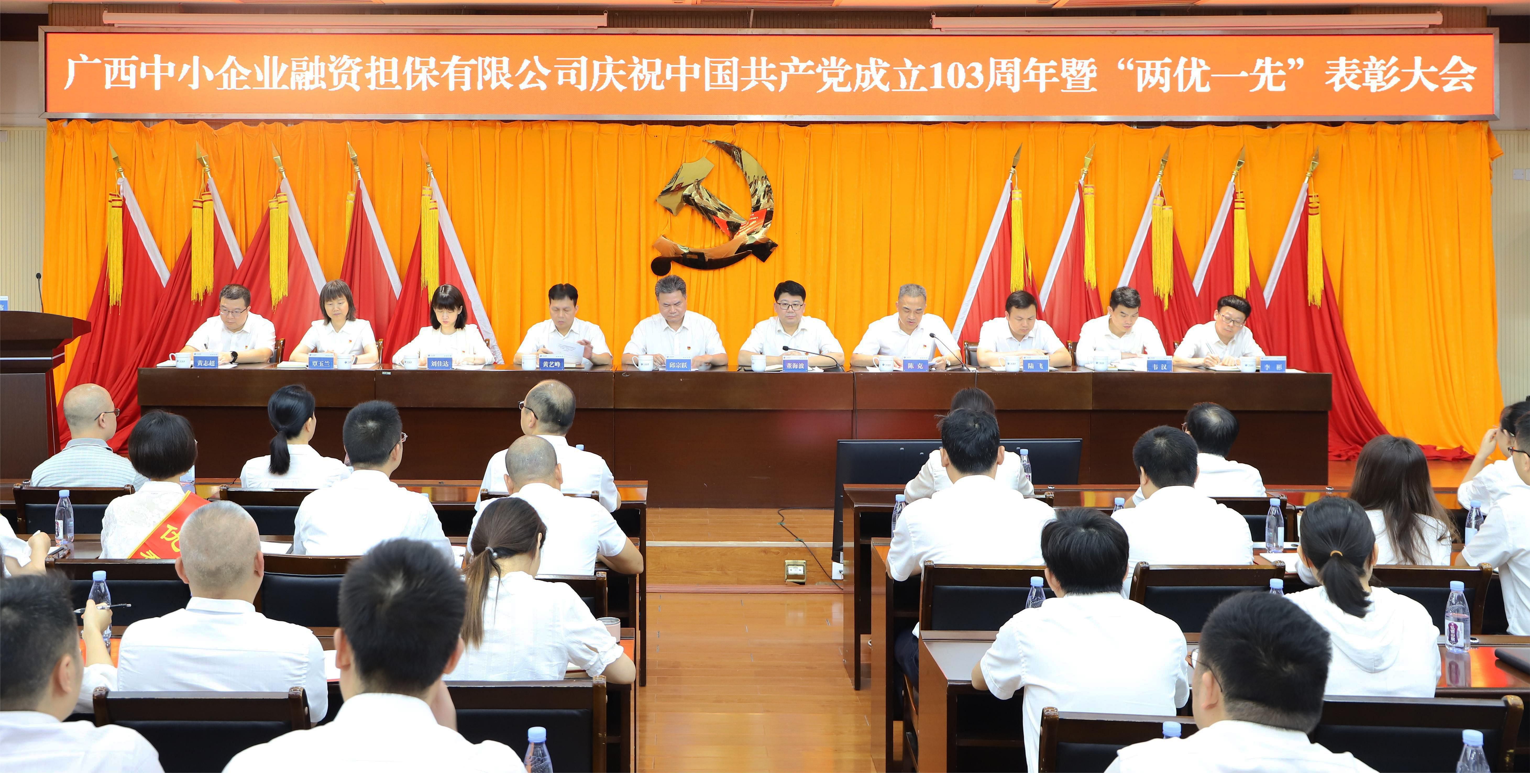 中小擔(dān)保召開慶祝中國(guó)共產(chǎn)黨成立103周年暨“兩優(yōu)一先”表彰大會(huì)